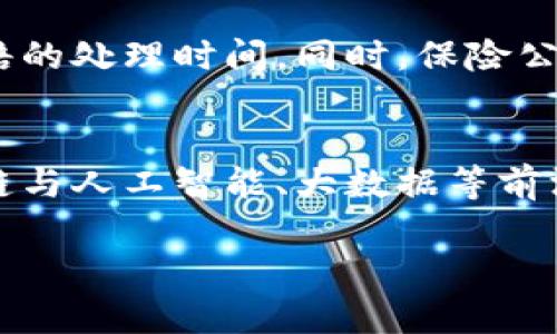   医疗保险区块链代码：构建未来医疗体系的创新方案 / 
 guanjianci 医疗保险, 区块链技术, 医疗数据, 数字安全 /guanjianci 

引言
随着科技的不断发展，医疗行业也在逐步走向数字化和智能化。区块链技术因其去中心化、不可篡改的特性，为医疗保险行业提供了新的解决方案。医疗保险区块链代码则是实现这一创新的核心部分。本文将深入探讨医疗保险区块链代码的概念、功能及其在未来医疗体系建设中的重要性。

1. 医疗保险区块链的概念
医疗保险区块链是基于区块链技术的一种创新解决方案，它旨在提高医疗保险的透明度和安全性。在传统医疗保险模式中，各种信息通常存储在不同的中心化数据库中，这不仅导致信息孤岛，而且还存在数据泄露的风险。而区块链技术的去中心化特性使得信息可以在多个节点中共享，确保数据的安全和透明。

2. 医疗保险区块链代码的基本结构
医疗保险区块链代码的基本结构通常包括智能合约、身份认证、数据加密等模块。智能合约是执行自动化任务的代码，一旦满足特定条件，便会自动执行相应的操作。身份认证则解决身份验证的问题，确保用户的信息安全；数据加密则是保护用户隐私的重要手段。在这三者的共同作用下，医疗保险区块链系统能够确保数据的准确性、安全性和隐私性。

3. 医疗保险区块链代码的功能
医疗保险区块链代码具备多种功能，以下是其中几个关键功能的详细介绍：br
   strong（1）保障数据安全/strongbr
   医疗保险涉及大量的个人健康数据和财务信息，区块链技术通过加密和去中心化存储，降低了数据被恶意篡改和泄露的风险。br
   strong（2）实时追踪和审计/strongbr
   通过区块链技术，所有的数据交易和变更都可以实时记录和追踪，为医疗保险的合规性提供了保障。br
   strong（3）提高效率/strongbr
   传统的医疗保险理赔过程常常复杂且耗时，区块链的智能合约能够自动执行条款，简化理赔流程，大幅提高效率。

4. 医疗保险区块链的应用场景
医疗保险区块链在多个场景中拥有广泛的应用，以下是一些真实的案例：br
   strong（1）替代传统的索赔流程/strongbr
   使用区块链技术，可以创建一个透明的索赔流程，确保所有相关方（如医疗机构、保险公司和患者）都能够实时查看索赔状态。br
   strong（2）建立病历共享中心/strongbr
   患者的医疗记录可以通过区块链共享，确保医生在为患者提供治疗时，能够获得完整的病史，进而提高治疗的准确性。br
   strong（3）确保医药供应链的透明性/strongbr
   通过区块链技术，可以确保药品供应链的每一个环节都可追溯，从而提高药品的流通安全性。

5. 未来展望
考虑到区块链技术在医疗保险行业的巨大潜力，未来该技术将在以下几个方面持续发展：br
   strong（1）政策和法规的完善/strongbr
   随着区块链技术的推广，相关的法律法规也将逐步完善，以便更加规范和保障数据的使用和交易。br
   strong（2）与AI技术结合/strongbr
   区块链与人工智能的结合将为医疗保险创造出更多的创新应用，如自动化医疗决策支持等。br
   strong（3）全球化趋势/strongbr
   随着技术的不断发展，医疗保险的区块链应用将逐步走向全球，提升不同国家和地区之间的医疗合作与透明度。

相关问题分析

问题1：区块链能否解决医疗保险中的信息孤岛问题？
医疗保险行业中，信息孤岛问题普遍存在。每个机构和部门对于数据的保存和处理都有不同的方式，导致协同难度加大。区块链技术的去中心化特性使得各个方可以在同一网络中共享数据，而无需担心数据的篡改和错误。通过数据的透明化，不同的医疗机构能够实现更高效的合作，推动整个医疗保险生态系统的协同发展。

问题2：医疗保险区块链代码的安全性如何保障？
医疗保险区块链代码的安全性可以通过多种方式进行保障。首先，区块链的分布式存储让数据不再依赖于单一中心化服务器，提高数据的抗攻击性。其次，通过代码的加密手段，确保持有者的信息不会被非授权方访问。再次，智能合约中嵌入的审计功能可以实时监控数据的变化，从而识别出潜在的安全漏洞，及时作出反应和修正。

问题3：人们对于医疗保险区块链的接受度如何？
尽管医疗保险区块链具备显著的优势，但针对这一新技术的接受度仍然是一个挑战。一般来说，患者和医疗从业者对新技术的接受度受限于知识的普及程度和对隐私保护的担忧。要提高接受度，需要更多的教育和宣传，以便让公众了解区块链技术带来的便利与安全保障，以及其潜在的应用前景。

问题4：如何推动医疗保险区块链代码的发展？
推动医疗保险区块链代码的发展，需要政府、机构、学术界及产业间的共同努力。首先，政府可出台相应的政策法规，为区块链的应用提供良好的法律环境。其次，医疗机构和保险公司可以积极参与区块链项目的试点，积累实践经验。最后，学术界应加强对该领域的研究，培养专业人才，为区块链的可持续发展提供保障。

问题5：医疗保险区块链如何影响保险理赔的流程？
在传统保险理赔中，流程通常繁琐且时间漫长。区块链技术的应用使得理赔流程变得更为简便。通过智能合约，可以根据预先设定的条件自动触发理赔操作，大幅缩短理赔的处理时间。同时，保险公司和医疗机构也可以实时共享索赔信息，避免信息的不对称。这样的流程不但提高了效率，也提升了用户的满意度。

问题6：医疗保险区块链代码的未来会有什么样的发展趋势？
未来医疗保险区块链代码的发展趋势将向着更高的安全性、使用便捷性和集成度迈进。随着技术的不断演进，越来越多的创新解决方案将应用于医疗保险中。此外，区块链与人工智能、大数据等前沿科技的结合，将进一步提升医疗服务的智能化水平，实现全面的数字医疗转型。这种转型不仅会提升患者的体验，还将推动整个医疗保险行业的效率和透明度向前发展。

总结以上内容，医疗保险区块链代码是推动医疗行业革命的重要工具，虽然面临诸多挑战，但其潜在的应用和优势无疑将成为未来医疗系统的重要基石。