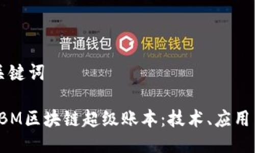 思考的与关键词

深入了解IBM区块链超级账本：技术、应用与未来展望