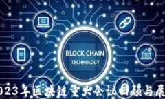 2023年区块链重大会议回顾