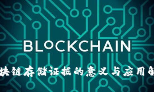 区块链存储证据的意义与应用解析