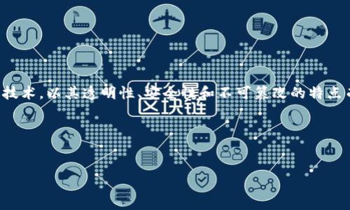 日本区块链是什么意思

日本区块链是一个指代日本在区块链技术和应用领域的发展、政策、市场和生态系统的概念。区块链技术是一种去中心化的分布式账本技术，以其透明性、安全性和不可篡改的特点而闻名。随着数字货币的普及和金融科技的迅速发展，日本作为一个技术创新和金融强国，在区块链领域展现出巨大的潜力和应用前景。

在进入问题解答部分之前，首先让我们设定一个的以及相关关键词。


日本区块链的未来发展趋势与挑战解析