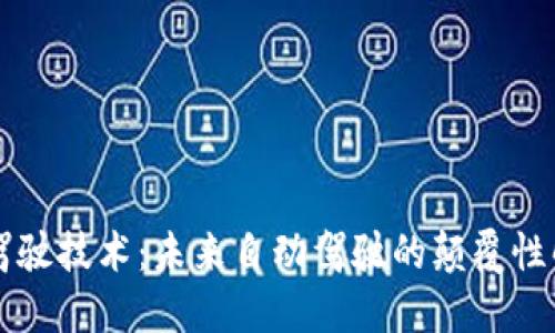 区块链驾驶技术：未来自动驾驶的颠覆性解决方案