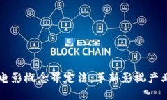 区块链电影概念界定法：