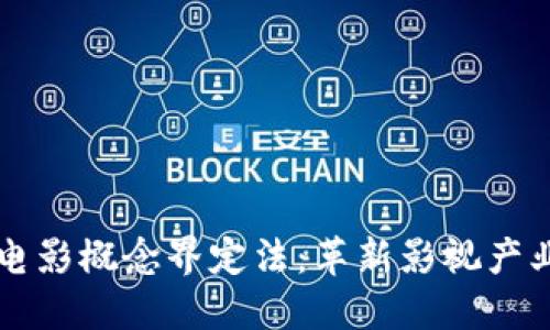 区块链电影概念界定法：革新影视产业的未来