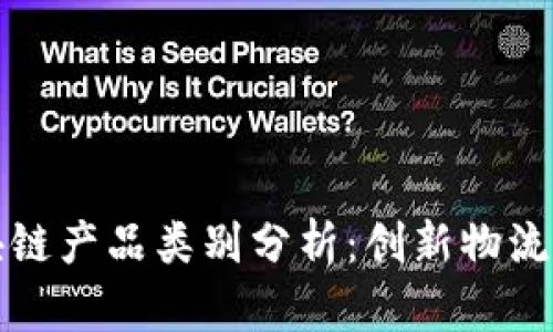 顺丰区块链产品类别分析：创新物流解决方案