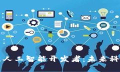 优质区块链人工智能开发