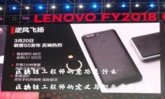 区块链工程师的意思是什