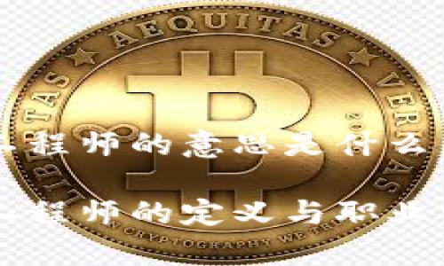 区块链工程师的意思是什么

区块链工程师的定义与职业前景分析