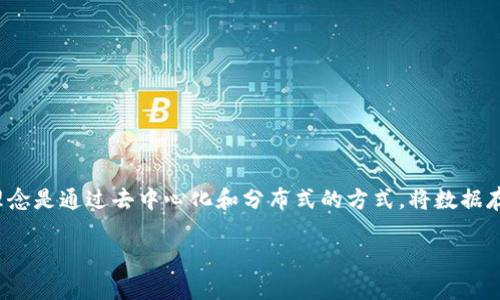 区块链（Blockchain）是一个用于安全地记录信息的技术。它的核心理念是通过去中心化和分布式的方式，将数据存储在一个透明和不可篡改的账本中，以确保信息的安全性和可信性。

### 区块链的意思及其重要性解析