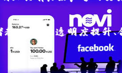 区块链黄牛是什么意思？

区块链黄牛是指在区块链和虚拟货币的交易过程中，通过炒作、囤积、转手等方式，借助市场需求来赚取差价的个人或机构。这种行为常常涉及到对比特币、以太坊等主要加密货币的买卖，以及各种基于区块链技术的NFT（非同质化代币）等数字资产。

区块链黄牛的起源
随着区块链技术的发展和虚拟货币市场的繁荣，很多投资者开始关注这一新兴的资产类别。最早的“黄牛”现象可能源于传统的市场投机行为，比如票务黄牛利用票务稀缺性通过高价转售门票。而在区块链领域，情况也类似，尤其是在某些极具潜力的ICO（初始代币发行）或NFT项目推出时，想要参与的投资者众多，市场供不应求，因此出现了一群人专门利用市场波动进行倒卖，从中获利，这便是“区块链黄牛”的起源。

区块链黄牛的运作模式
区块链黄牛通过多种策略来实现利益最大化。首先，他们通常会在市场上观察并分析供需关系，根据不同项目的热度及预期涨幅，提前囤积相关资产。此外，他们还利用技术手段，比如自动化工具和算法交易，快速进出市场，捕捉短期价格波动带来的机会。有些黄牛会通过社交媒体、私信群组等方式传播热点，制造恐慌性购买，从而推高价格。

区块链黄牛的风险
尽管区块链黄牛的操作可能在短期内获取高额利润，但其面临大量风险。市场波动极其剧烈，一旦价格回落，黄牛可能会面临巨额损失。除此之外，由于这些操作常涉及大量的法律灰色地带，任何监管或政策的突袭都可能会导致市场突然崩盘，造成更大的财产损失。此外，黄牛在道德上的争议性也不容忽视，许多人认为这类行为扰乱了市场秩序。

如何识别区块链黄牛
识别区块链黄牛需要用户具备一些基本的市场意识。区块链黄牛通常在推动某一资产的过程中，伴随着集中的话语权和高频率的交易行为。他们可能会在社区内展现出不同寻常的投资热情，或者通过充斥市场朋友圈和社交网络进行宣传。用户在面对这些现象时，应该保持冷静、理性，分析其信息的真实性，并了解项目的实际发展情况，以避免落入黄牛的交易陷阱。

应对区块链黄牛的策略
对于普通投资者，最有效的应对策略就是做好自身的研究，避免盲目跟风。同时，要注意市场情绪变化，避免因短期波动而做出决策，而应根据长期趋势和自身财务状况审慎踩点。此外，选择稳定、透明且具有良好声誉的交易平台，也能在一定程度上降低遭遇区块链黄牛的风险。

区块链黄牛的未来影响
随着区块链和加密货币市场的发展，黄牛现象可能会继续存在，甚至在某些阶段愈演愈烈。但随着市场理性投资氛围的强化和监管政策的趋严，区块链黄牛的生存空间可能会受到一定限制。消费者教育、市场透明度提升、合规平台的增多等，都将起到抑制黄牛行为的积极作用。未来，区块链市场的成熟将使投资者的投资行为愈加规范，而黄牛的行为或将成为历史。

区块链黄牛是什么意思及其影响分析