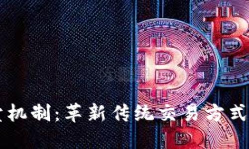 区块链拍卖机制：革新传统交易方式的全新模式