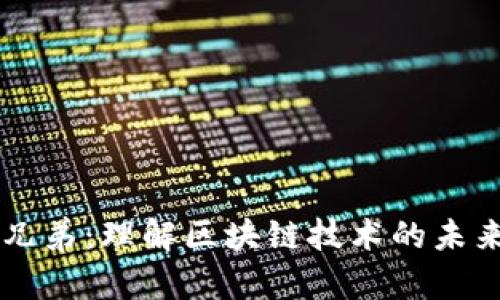 区块链兄弟：理解区块链技术的未来与潜力