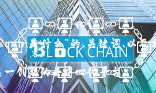 以下是关于“区块链Ronin是什么”的、关键词、以及相关问题的详细介绍。

区块链Ronin：解密这一创新的去中心化平台