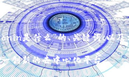 以下是关于“区块链Ronin是什么”的、关键词、以及相关问题的详细介绍。

区块链Ronin：解密这一创新的去中心化平台