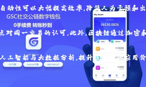   区块链技术的全面解读：未来数字经济的代名词 / 

 guanjianci 区块链, 数字货币, 去中心化, 智能合约 /guanjianci 

区块链的基本概念
区块链是一种分布式数据库技术，它以去中心化的方式记录交易和信息。每一个参与者都拥有完整的数据副本，确保信息的透明性和不可篡改性。区块链的核心构件是“区块”，每一个区块都包含了一定量的数据和一个指向前一个区块的哈希值，从而形成了一条链式结构。这使得区块链既安全又能抵御篡改与伪造。

区块链的起源与发展
区块链技术最初是在2008年由一个化名为中本聪的个人或团体提出，用于支撑比特币的运作。随着比特币的兴起，区块链技术逐渐被广泛关注和研究。随后，随着以太坊等平台的开发，区块链的应用范围开始扩展到智能合约、供应链管理、医疗记录等诸多领域。

区块链的工作原理
区块链的工作原理可以简单概括为数据记录、审核与链上共识三大步骤。首先，数据记录发生在网络中的参与者（即节点）之间。数据一旦录入，中央网络的其他节点会对其进行审核，确保其真实性。审核通过后，该数据将被打包成一个新区块，并连接到前一个区块，形成链。同时，网络中各个节点会更新自己的数据副本，确保信息一致性。

区块链的优势
区块链的主要优势体现在以下几个方面：首先，去中心化使得数据不再掌握在单一实体手中，降低了数据被篡改和滥用的风险。其次，透明性增强了信任，因为每一个节点都能查看交易记录，从而避免信息不对称。此外，智能合约功能也大大提高了交易效率，它能自动执行合约中的条款，减少中介的参与，从而降低交易成本。

区块链的挑战与局限性
尽管区块链技术有诸多优势，但也面临不少挑战。例如，当前许多区块链应用的能耗极高，特别是在工作量证明机制下，挖矿过程对环境产生了巨大影响。此外，区块链的扩展性问题也是一个不容忽视的挑战，如何在保证网络安全与去中心化的前提下，实现快速交易处理，是当前研究的重要方向。

区块链的未来发展趋势
未来，区块链技术有望在更多领域发挥作用。随着技术的发展与完善，一些新的协议和机制可能会被提出，以提高区块链的效率和可扩展性。同时，区块链可能会与其他前沿技术，如人工智能和物联网相结合，创造出更多创新的应用场景。

常见问题解答
对于越来越多的人对区块链产生好奇，以下是六个相关的问题及解答，供读者进一步了解区块链这一前沿技术。

问题一：区块链与比特币有什么关系？
区块链与比特币之间的关系可以比作车与轮子的关系。比特币是最早基于区块链技术创建的数字货币，区块链则是其基础技术。比特币的所有交易记录都被记录在区块链上，确保其交易安全与透明。除了比特币外，很多其他加密货币同样依赖于区块链技术，而区块链的应用远不止于此，未来可能在更广泛的领域发挥重要作用。

问题二：如何判断一个区块链项目的真实性？
判断一个区块链项目的真实性，可以从几个方面入手。首先，查看项目团队的背景与经验，是否有行业内的专业人士参与。其次，研究项目的白皮书，了解其技术细节与市场需求。如果项目已经发布，可以关注其社区活跃度和用户反馈，真实的项目会有相对活跃的讨论和交流。同时，注意与类似项目进行对比，避免盲目跟风。

问题三：区块链技术能解决哪些现实问题？
区块链技术能解决很多现实中的问题，包括但不限于以下几个方面：一是提高透明度并降低腐败，通过去中心化机制增强公共数据的可信度；二是供应链管理，通过追踪产品来源与流通记录，提高效率与安全性；三是保障数字身份的安全，用户可以对自己的数据拥有完整控制权，从而避免隐私泄露等问题。

问题四：区块链的智能合约是什么？
智能合约是运行在区块链上的自动执行合约，不再需要传统的法律中介。其工作原理是，当合约条件被满足时，合约将在区块链上自动执行。这种自动性可以大幅提高效率，降低人为干预和出错的可能性。智能合约在金融、房地产、保险等领域的应用正在逐步成熟，并推动了相关行业的变革。

问题五：区块链的安全性如何保证？
区块链的安全性主要依赖网络的去中心化特性与共识机制。去中心化使得单个节点的失效或攻击不会影响整个网络，而共识机制确保了多个节点对同一交易的认可。此外，区块链通过加密和哈希算法，确保数据在传输和存储中的安全性。尽管如此，仍需关注私钥的管理，因为私钥一旦丢失，资产就无法恢复。

问题六：区块链技术的未来发展方向是什么？
区块链技术的未来发展方向主要体现在以下几个方面。首先，技术的可扩展性将是重要研究领域，如何实现快速处理大量交易是关键。其次，结合人工智能与大数据分析，提升区块链的应用价值与效率。此外，随着政策法规的完善及用户意识的提高，更多的传统行业将逐步接受并采纳区块链技术，使其应用范围持续扩大。

通过以上内容，您可以对区块链有更全面的了解。这项技术不仅仅是现有金融体系的扩展，更是对未来数字经济的重新定义。
