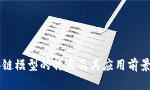 区块链模型的特点及其应用前景分析