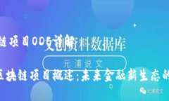 区块链项目ODE详解ODE区块