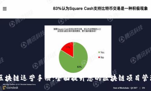 div
    区块链运营手册：全面提升您的区块链项目管理能力