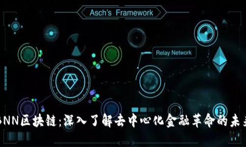 BNN区块链：深入了解去中心化金融革命的未来