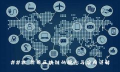 ### 信用区块链的概念与应