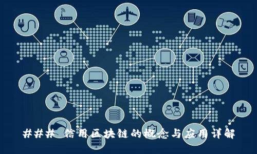 ### 信用区块链的概念与应用详解