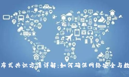 区块链分布式共识方法详解：如何确保网络安全与数据一致性