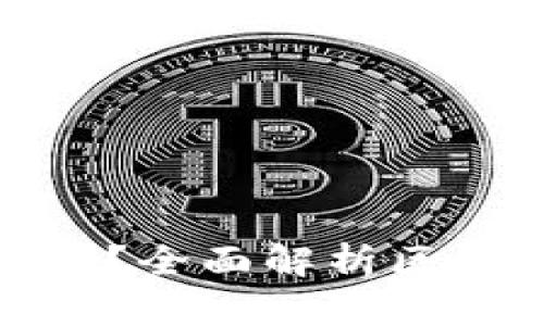 什么是区块链最高法规？全面解析区块链法律框架与合规性