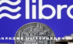 区块链新规定解析：2023年