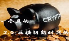 思考一个且的Web 3.0：区块