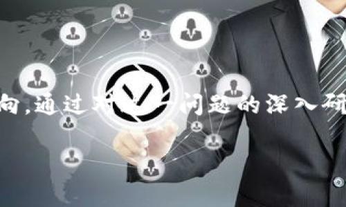 区块链漏网是什么意思呀

区块链技术是近年来发展迅速的一项前沿技术，它为各种行业带来了颠覆性的变化。然而，与技术的发展相伴而来的，有些概念对大众而言却相对陌生。其中，“区块链漏网”这一术语，尽管在技术讨论中并不常见，但其实可以从不同的方面去理解和探讨。

区块链的基本概念
在深入理解“区块链漏网”之前，我们首先要了解区块链的基本概念。区块链是由一系列按照时间顺序链接的区块组成的分布式账本技术。每个区块中存储着一组交易数据，并通过加密技术确保数据的安全性和不可篡改性。由于其去中心化的特点，区块链能够让多个参与者共享数据、实时更新、确保透明性。这种技术的应用领域非常广泛，从金融、供应链管理到医疗、物联网等，都可以找到区块链的身影。

漏网的含义
在探讨“区块链漏网”之前，先解读一下“漏网”这个词。通常意味着在某个过程中，某些信息、数据或对象没有被捕捉到，或是未能被处理或识别。例如，在网络安全中，某种攻击可能会漏网之鱼，即一些潜在的威胁没有被侦测到。在区块链技术的语境下，可以想象到在众多的节点、交易或数据中，有些部分因某种原因没有被记录或认证，形成了所谓的“漏网”。

区块链漏网的可能解释
将“区块链”和“漏网”结合起来，“区块链漏网”可以有几个层面的解释：
ul
    listrong交易隐私泄露：/strong在某些情况下，尽管区块链提供了较高的隐私保护，但仍可能有部分用户数据或交易信息未被充分保护，造成隐私信息的泄露。/li
    listrong数据不一致性：/strong区块链是由多个节点共同维护的，存在着因为网络延迟或节点不同步等原因，导致某些交易或数据没有及时被记录。/li
    listrong智能合约漏洞：/strong智能合约作为区块链的关键组成部分，如果代码中存在漏洞或者设计不合理的地方，可能会导致某些交易未能如期执行，形成漏网情况。/li
    listrong监管与合规问题：/strong在某些国家或地区，法律法规可能未能涵盖所有区块链应用，例如某些交易未能按照规定报备，形成了法律上的“漏网”。/li
/ul

区块链漏网的调研与解决方案
区块链中存在的“漏网”现象并不是不可逆转的。通过持续的研究和技术创新，可以有效减少这些可能的漏洞。例如：
ul
    listrong加强智能合约审核：/strong通过代码审计、测试和标准化，可以减少智能合约中的漏洞，确保其安全性和有效性。/li
    listrong增强节点的同步性：/strong网络架构，提高节点之间的通信效率，以确保数据能够实时传递，减少因延迟造成的数据不一致性。/li
    listrong强化数据隐私保护：/strong应用更加先进的加密算法和隐私保护技术，如零知识证明（ZKP），以确保用户数据的安全。/li
    listrong强化监管与合规措施：/strong建立更完备的法律框架，确保所有区块链应用都能遵循相关法规。/li
/ul

总结
在区块链的应用和发展过程中，“区块链漏网”是一个需要认真对待的问题。随着技术的不断进步，如何在保护隐私、维持数据一致性和满足法律要求之间取得平衡，将是行业共同努力的方向。通过对这一问题的深入研究、技术革新及合规措施的加强，区块链的应用才能更加安全和高效。 

以上内容大致阐述了