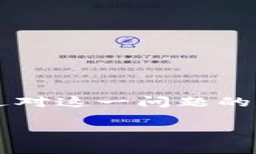 区块链漏网是什么意思呀

区块链技术是近年来发展迅速的一项前沿技术，它为各种行业带来了颠覆性的变化。然而，与技术的发展相伴而来的，有些概念对大众而言却相对陌生。其中，“区块链漏网”这一术语，尽管在技术讨论中并不常见，但其实可以从不同的方面去理解和探讨。

区块链的基本概念
在深入理解“区块链漏网”之前，我们首先要了解区块链的基本概念。区块链是由一系列按照时间顺序链接的区块组成的分布式账本技术。每个区块中存储着一组交易数据，并通过加密技术确保数据的安全性和不可篡改性。由于其去中心化的特点，区块链能够让多个参与者共享数据、实时更新、确保透明性。这种技术的应用领域非常广泛，从金融、供应链管理到医疗、物联网等，都可以找到区块链的身影。

漏网的含义
在探讨“区块链漏网”之前，先解读一下“漏网”这个词。通常意味着在某个过程中，某些信息、数据或对象没有被捕捉到，或是未能被处理或识别。例如，在网络安全中，某种攻击可能会漏网之鱼，即一些潜在的威胁没有被侦测到。在区块链技术的语境下，可以想象到在众多的节点、交易或数据中，有些部分因某种原因没有被记录或认证，形成了所谓的“漏网”。

区块链漏网的可能解释
将“区块链”和“漏网”结合起来，“区块链漏网”可以有几个层面的解释：
ul
    listrong交易隐私泄露：/strong在某些情况下，尽管区块链提供了较高的隐私保护，但仍可能有部分用户数据或交易信息未被充分保护，造成隐私信息的泄露。/li
    listrong数据不一致性：/strong区块链是由多个节点共同维护的，存在着因为网络延迟或节点不同步等原因，导致某些交易或数据没有及时被记录。/li
    listrong智能合约漏洞：/strong智能合约作为区块链的关键组成部分，如果代码中存在漏洞或者设计不合理的地方，可能会导致某些交易未能如期执行，形成漏网情况。/li
    listrong监管与合规问题：/strong在某些国家或地区，法律法规可能未能涵盖所有区块链应用，例如某些交易未能按照规定报备，形成了法律上的“漏网”。/li
/ul

区块链漏网的调研与解决方案
区块链中存在的“漏网”现象并不是不可逆转的。通过持续的研究和技术创新，可以有效减少这些可能的漏洞。例如：
ul
    listrong加强智能合约审核：/strong通过代码审计、测试和标准化，可以减少智能合约中的漏洞，确保其安全性和有效性。/li
    listrong增强节点的同步性：/strong网络架构，提高节点之间的通信效率，以确保数据能够实时传递，减少因延迟造成的数据不一致性。/li
    listrong强化数据隐私保护：/strong应用更加先进的加密算法和隐私保护技术，如零知识证明（ZKP），以确保用户数据的安全。/li
    listrong强化监管与合规措施：/strong建立更完备的法律框架，确保所有区块链应用都能遵循相关法规。/li
/ul

总结
在区块链的应用和发展过程中，“区块链漏网”是一个需要认真对待的问题。随着技术的不断进步，如何在保护隐私、维持数据一致性和满足法律要求之间取得平衡，将是行业共同努力的方向。通过对这一问题的深入研究、技术革新及合规措施的加强，区块链的应用才能更加安全和高效。 

以上内容大致阐述了