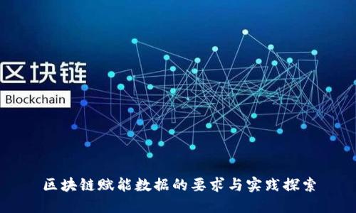 区块链赋能数据的要求与实践探索