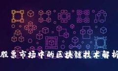 股票市场中的区块链技术