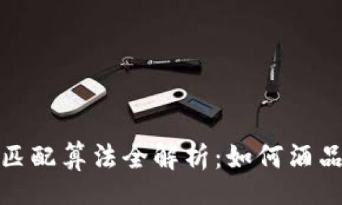 Title  
茅台区块链匹配算法全解析：如何酒品供应链管理