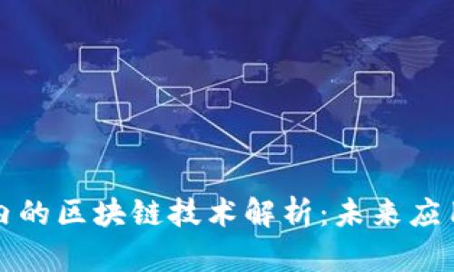 小程序内的区块链技术解析：未来应用与挑战