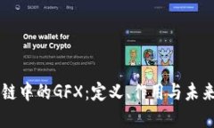 区块链中的GFX：定义、作