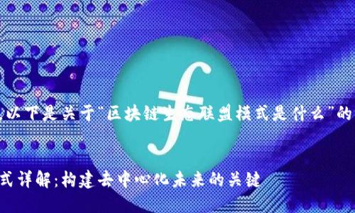 为了达到您的要求，以下是关于“区块链生态联盟模式是什么”的、关键词和详细内容


区块链生态联盟模式详解：构建去中心化未来的关键
