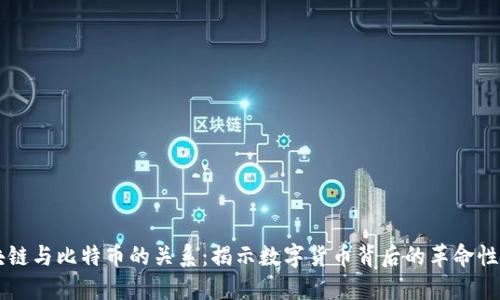 区块链与比特币的关系：揭示数字货币背后的革命性技术