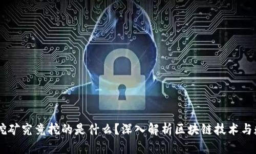 区块链挖矿究竟挖的是什么？深入解析区块链技术与数字货币