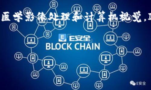 区块链（Blockchain）是一个分布式的数据库技术，可以在多个节点之间安全地存储和共享数据。它通过链式结构将数据块（Block）连接在一起，每个数据块都包含一部分交易记录和前一个数据块的哈希值，从而形成一个不可篡改的链条。这种去中心化的特性使得区块链在金融、供应链管理、身份验证等多个领域得到了广泛应用。   

ITK（Insight Toolkit）是一个开源软件系统，用于图像分析和处理。它为研究人员和开发人员提供了一个高效的框架，支持多种图像分析领域的应用，如医学影像处理和计算机视觉。ITK的设计旨在提供高性能和灵活性，使用户能够进入各种图像处理方案。

以下是符合的高质量和相关关键词：

区块链与ITK：深入解析新技术如何改变数字世界