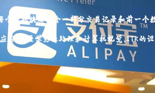 区块链(Blockchain)是一个分布式的数据库技术,可以在多个节点之间安全地存储和共享数据。它通过链式结构将数据块(Block)连接在一起,每个数据块都包含一部分交易记录和前一个数据块的哈希值,从而形成一个不可篡改的链条。这种去中心化的特性使得区块链在金融、供应链管理、身份验证等多个领域得到了广泛应用。
ITK(Insight Toolkit)是一个开源软件系统,用于图像分析和处理。它为研究人员和开发人员提供了一个高效的框架,支持多种图像分析领域的应用,如医学影像处理和计算机视觉。ITK的设计旨在提供高性能和灵活性,使用户能够进入各种图像处理方案。
以下是符合的高质量和相关关键词:
区块链与ITK:深入解析新技术如何改变数字世界