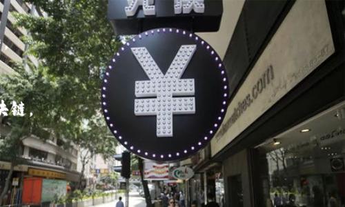 biao ti
最保守的区块链：理解分布式账本的安全性与稳定性
/biao ti


区块链, 保守区块链, 分布式账本, 加密货币
/guanjianci

引言
区块链技术在过去几十年中发展迅速，其最终目的是为了解决许多传统金融和记录系统存在的问题。然而，区块链的种类繁多，从最初的比特币到现在数以千计的各类项目，其中有一些被认为是相对“保守”的。所谓“保守”的区块链通常指在设计和实施上较为稳重，重视安全性和稳定性，避免过度激进的技术和商业模式，这样的区块链更容易获得用户和市场的信任。

最保守的区块链的特征
一个最保守的区块链往往具有以下几个特征：ulli强大的安全机制：这类区块链通常会采用最先进的加密技术，以确保交易记录的安全性与完整性。/lili明确的治理结构：保守区块链在治理方面通常会有明确的规则和流程，以便参与者能够有效地参与决策，而非依赖于中心化的实体。/lili稳定的共识机制：如工作量证明（PoW）或权益证明（PoS）等传统共识机制，不会轻易尝试新颖的、可能存在风险的技术。/lili更加缓和的市场策略：这类区块链项目往往会选择相对稳妥的市场推广策略，避免泡沫经济和激烈的竞争。/li/ul

为什么保守的区块链依然受欢迎
尽管科技在不断进步，保守的区块链依然具备其存在的价值。以下是几个原因：ulli用户信任：在区块链技术快速发展的同时，用户的信任成为了成功关键，保守的区块链通过其稳定性和成熟度赢得市场信任。/lili企业采用：许多企业在考虑采用区块链技术时，会更倾向于选择那些经过验证、具备良好安全记录的保守型区块链。/lili监管合规：许多国家在监管区块链及加密货币方面较为审慎，选择保守区块链项目能够在一定程度上满足合规要求。/lili长期发展：保守的区块链项目通常会着眼于长期发展，而非短期盈利，这使其在市场波动中更具韧性。/li/ul

相关问题解析

1. 保守的区块链与激进的区块链有什么区别？
保守的区块链与激进的区块链在秉持的原则、治理结构、安全性、市场策略等方面存在显著差别。保守的区块链通常更加注重于安全性、稳定性和可信性，而激进的区块链可能更注重创新、功能和快速扩展。激进区块链经常试验新的共识机制、治理结构和经济模型，保守区块链则往往保持较低的风险，采用经过验证的机制和方法。

2. 保守区块链的代表项目有哪些？
一些著名的保守区块链项目包括比特币（Bitcoin）和以太坊（Ethereum）。比特币作为最早的区块链应用，以其强大的安全性和稳定性著称。以太坊虽然在功能上进行创新，但其基础的网络结构和治理机制依然保留了很高的稳定性。其他诸如莱特币（Litecoin）和比特现金（Bitcoin Cash）等项目同样值得关注。

3. 如何选择适合投资的保守区块链项目？
选择保守区块链项目进行投资时，需要关注几个关键因素，包括项目的技术背景、团队实力、社区支持以及合规性。还需要深度分析项目的白皮书，了解其治理结构和长期规划。此外，必须关注市场动向和技术进展，以便在必要时调整投资策略。

4. 保守区块链在未来的发展趋势是什么？
保守区块链在未来的发展中，可能会逐步与合规监管相结合，向更多行业拓展应用场景。同时，随着技术的进步，保守区块链也可能会逐步吸收一些创新的元素，而不完全固守于传统的安全机制和经济模型。这种平衡将有助于推动区块链行业的稳定健康发展。

5. 保守区块链如何应对市场波动？
保守区块链通过制定明确的治理规则、提高透明度、加强社区参与，降低交易风险，保持其在市场动荡中的韧性。同时，它们通常更注重技术的完善和安全性的增强，从而在面临市场波动时更加稳健。这种应对机制使得保守区块链在经受市场考验时更有优势。

6. 怎样评估某个区块链项目是否保守？
要评估一个区块链项目是否保守，可以从多个维度入手：其安全机制、治理结构、技术更新频率、市场表现以及开发团队的背景等。如果一个项目在治理、技术和市场战略等方面都强调稳健，而非追求快速变化和高风险，那么这个项目就可以被视为保守型区块链。

结论
最保守的区块链并不意味着落后和保守，而是意味着在复杂多变的市场环境中追求安全、稳定及可持续发展的策略。随着区块链技术不断演进，保守区块链将继续发挥其独特的价值，对整个行业的健康发展产生积极影响.