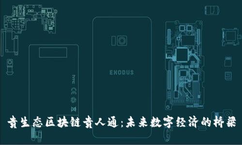 贵生态区块链贵人通：未来数字经济的桥梁