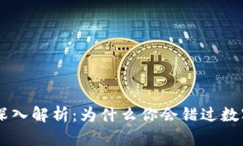 区块链财富定律深入解析：为什么你会错过数字经济的财富风口