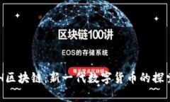 泰象ECH区块链：新一代数