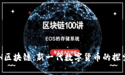 泰象ECH区块链：新一代数字货币的探索与前景