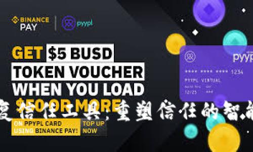 区块链恢复信任工具：重塑信任的智能解决方案