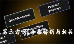 区块链是第三方吗？全面