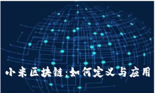 小米区块链：如何定义与应用
