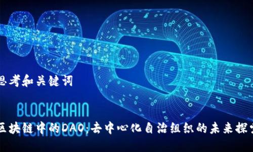 思考和关键词


区块链中的DAO：去中心化自治组织的未来探索